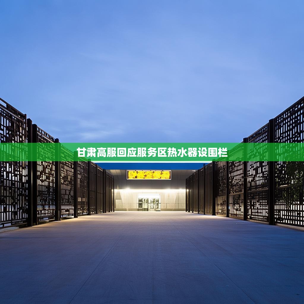 甘肃高服回应服务区热水器设围栏