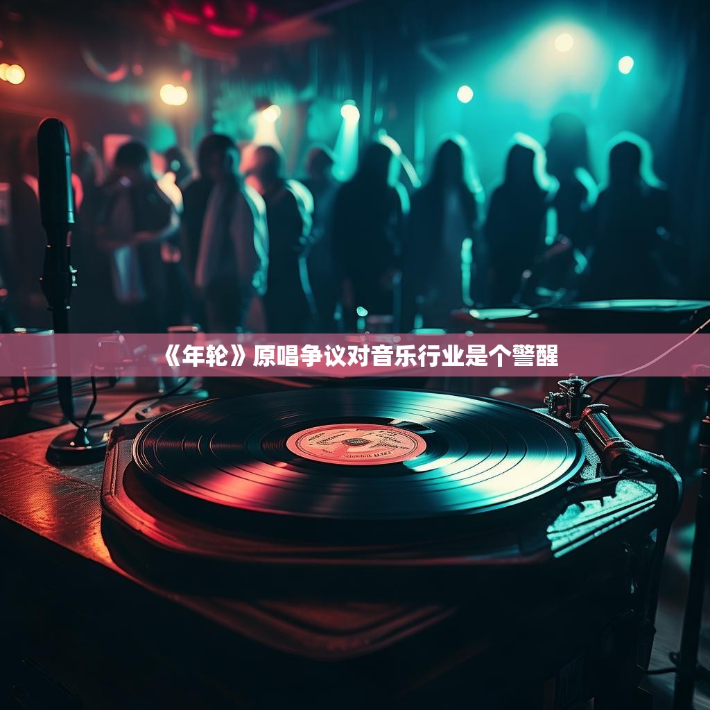 《年轮》原唱争议：警醒音乐行业