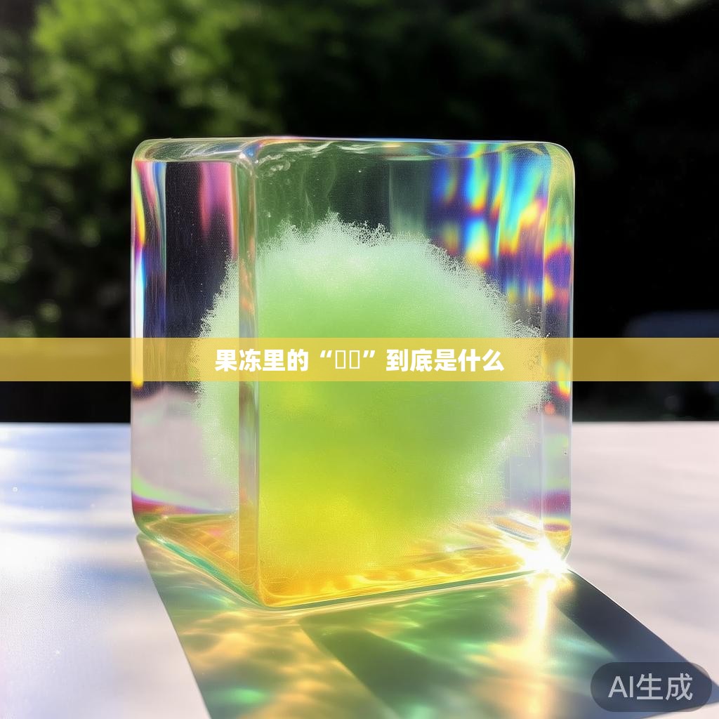果冻里的“蒟蒻”到底是什么