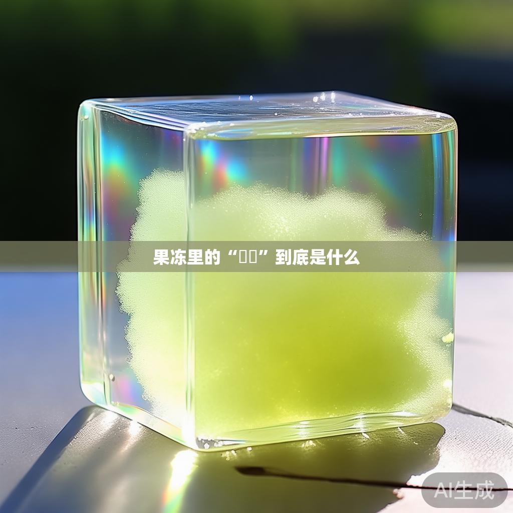 果冻里的“蒟蒻”到底是什么 果冻里的“蒟蒻”到底是什么